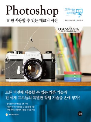 cover image of Photoshop 10년 사용할 수 있는 테크닉 사전